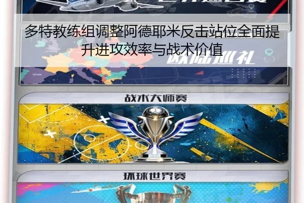 多特教练组调整阿德耶米反击站位全面提升进攻效率与战术价值